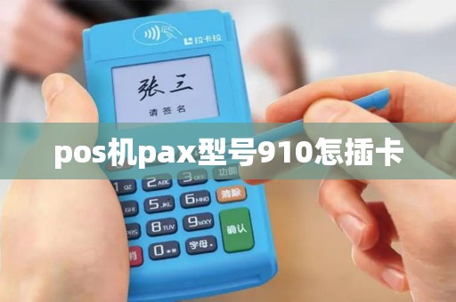 pos机pax型号910怎插卡