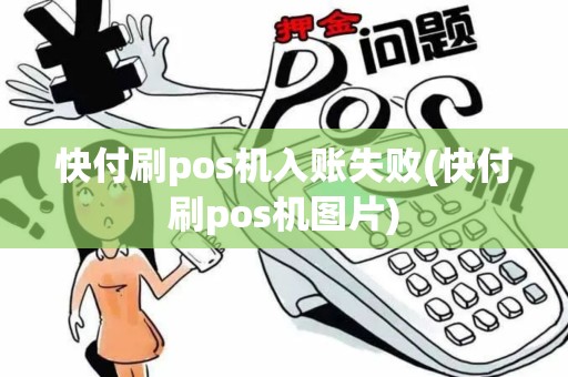 快付刷pos机入账失败(快付刷pos机图片)