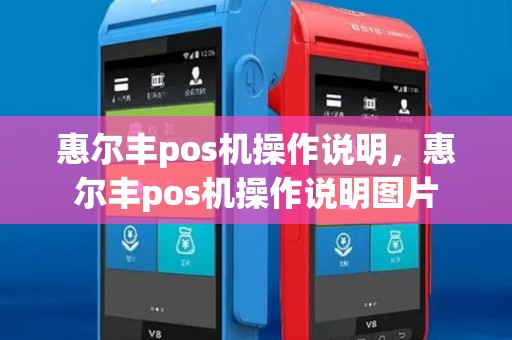 惠尔丰pos机操作说明，惠尔丰pos机操作说明图片