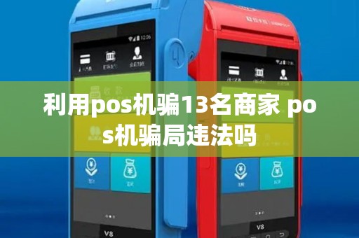 利用pos机骗13名商家 pos机骗局违法吗