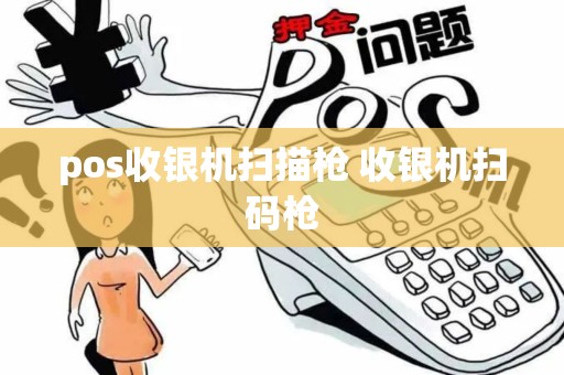 pos收银机扫描枪 收银机扫码枪