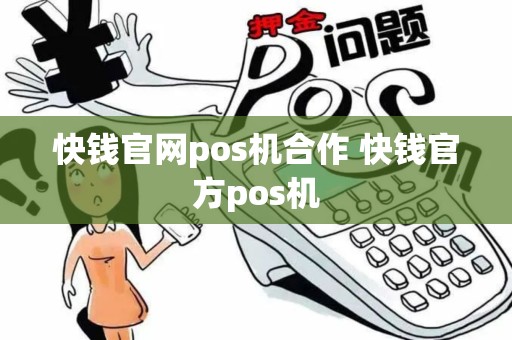 快钱官网pos机合作 快钱官方pos机