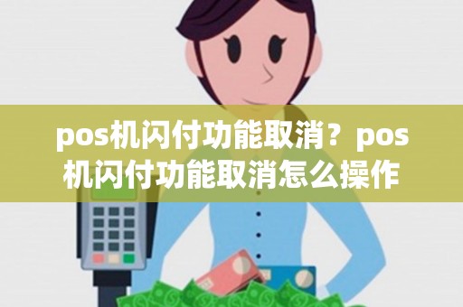 pos机闪付功能取消？pos机闪付功能取消怎么操作