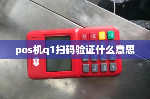 pos机q1扫码验证什么意思