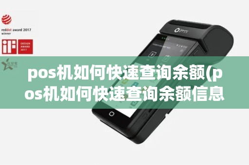 pos机如何快速查询余额(pos机如何快速查询余额信息)