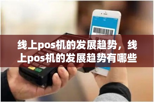 线上pos机的发展趋势，线上pos机的发展趋势有哪些