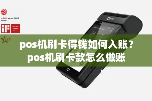 pos机刷卡得钱如何入账？pos机刷卡款怎么做账