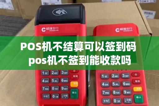 POS机不结算可以签到码 pos机不签到能收款吗