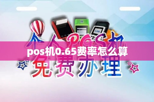 pos机0.65费率怎么算