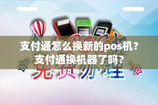 支付通怎么换新的pos机？支付通换机器了吗？
