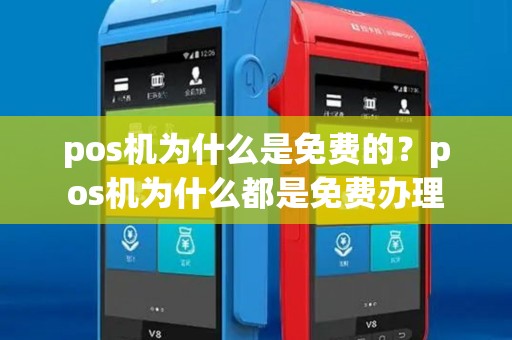 pos机为什么是免费的？pos机为什么都是免费办理
