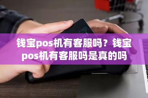 钱宝pos机有客服吗？钱宝pos机有客服吗是真的吗