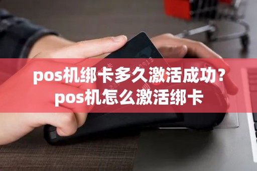 pos机绑卡多久激活成功？pos机怎么激活绑卡