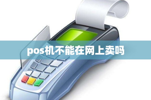 pos机不能在网上卖吗