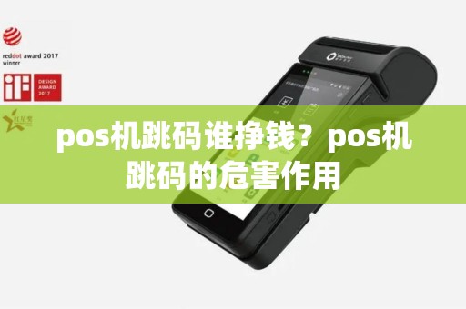 pos机跳码谁挣钱？pos机跳码的危害作用