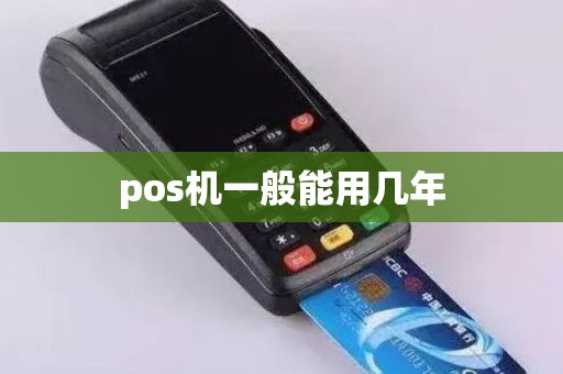 pos机一般能用几年