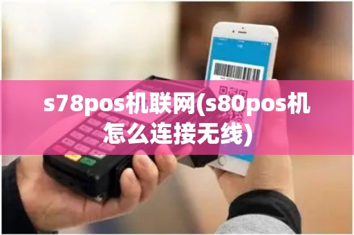 s78pos机联网(s80pos机怎么连接无线)