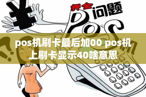 pos机刷卡最后加00 pos机上刷卡显示40啥意思