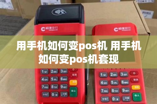 用手机如何变pos机 用手机如何变pos机套现