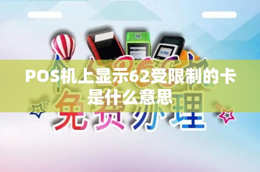 POS机上显示62受限制的卡是什么意思