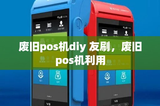 废旧pos机diy 友刷，废旧pos机利用
