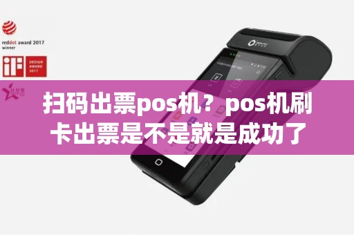 扫码出票pos机？pos机刷卡出票是不是就是成功了