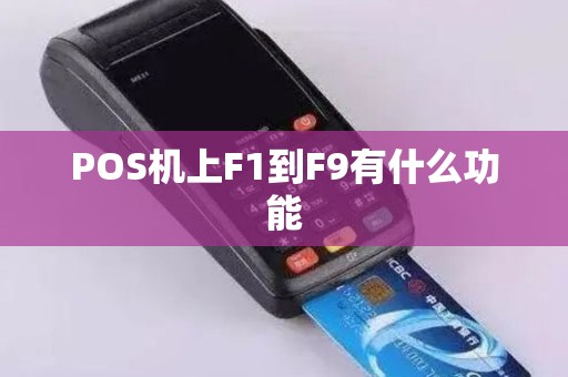 POS机上F1到F9有什么功能