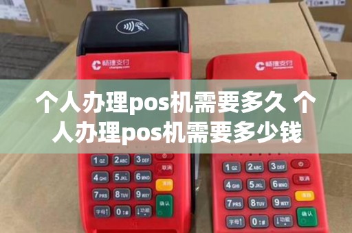 个人办理pos机需要多久 个人办理pos机需要多少钱