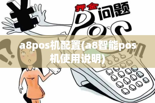a8pos机配置(a8智能pos机使用说明)