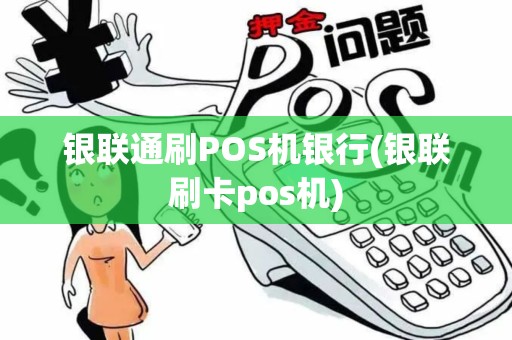 银联通刷POS机银行(银联刷卡pos机)