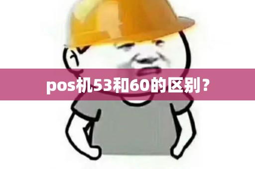 pos机53和60的区别？