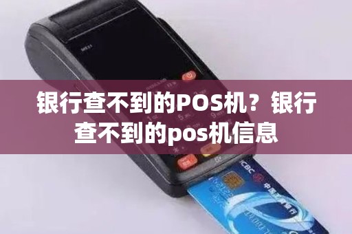 银行查不到的POS机？银行查不到的pos机信息