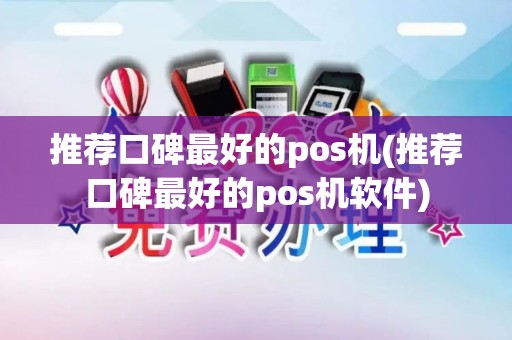 推荐口碑最好的pos机(推荐口碑最好的pos机软件)