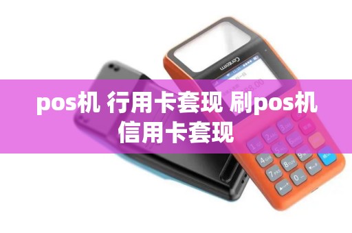 pos机 行用卡套现 刷pos机信用卡套现