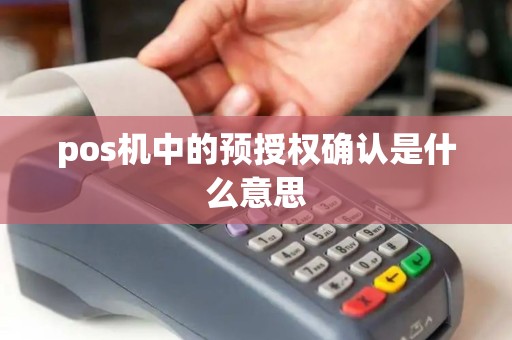pos机中的预授权确认是什么意思