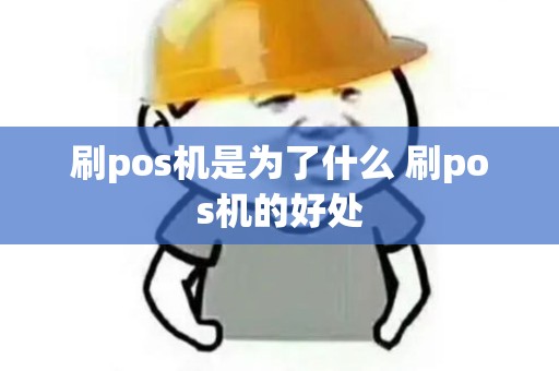 刷pos机是为了什么 刷pos机的好处
