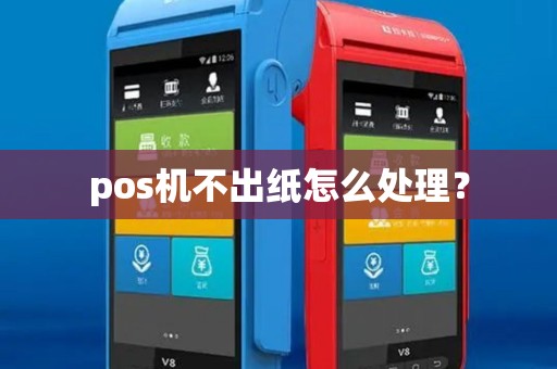 pos机不出纸怎么处理？