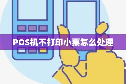 POS机不打印小票怎么处理