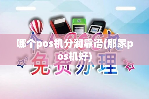 哪个pos机分润靠谱(那家pos机好)