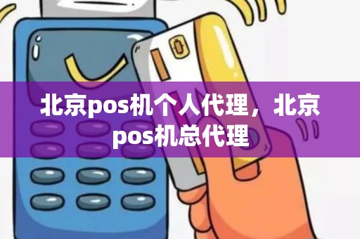 北京pos机个人代理，北京pos机总代理