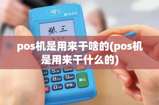 pos机是用来干啥的(pos机是用来干什么的)