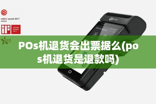 POs机退货会出票据么(pos机退货是退款吗)