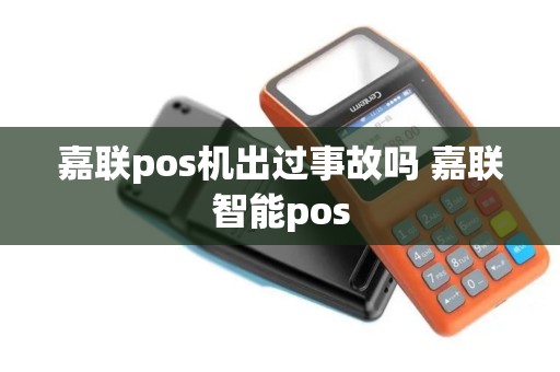 嘉联pos机出过事故吗 嘉联智能pos