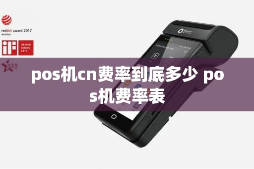 pos机cn费率到底多少 pos机费率表