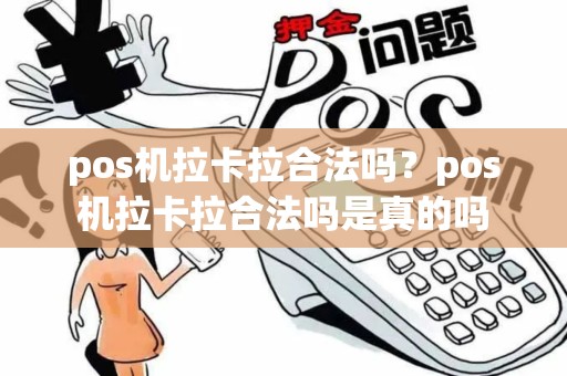pos机拉卡拉合法吗？pos机拉卡拉合法吗是真的吗
