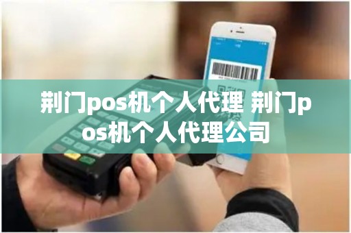 荆门pos机个人代理 荆门pos机个人代理公司