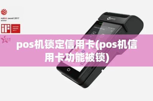 pos机锁定信用卡(pos机信用卡功能被锁)