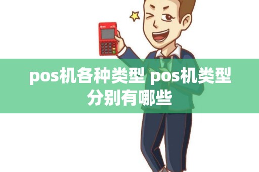 pos机各种类型 pos机类型分别有哪些