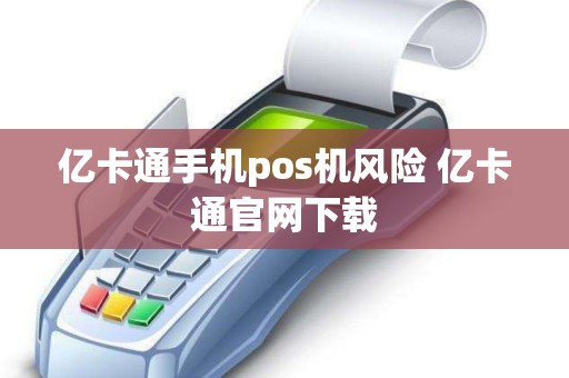 亿卡通手机pos机风险 亿卡通官网下载