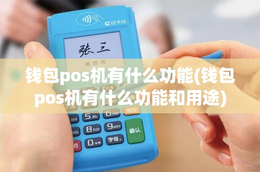 钱包pos机有什么功能(钱包pos机有什么功能和用途)